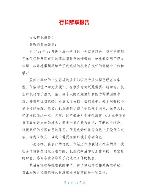 行长辞职报告