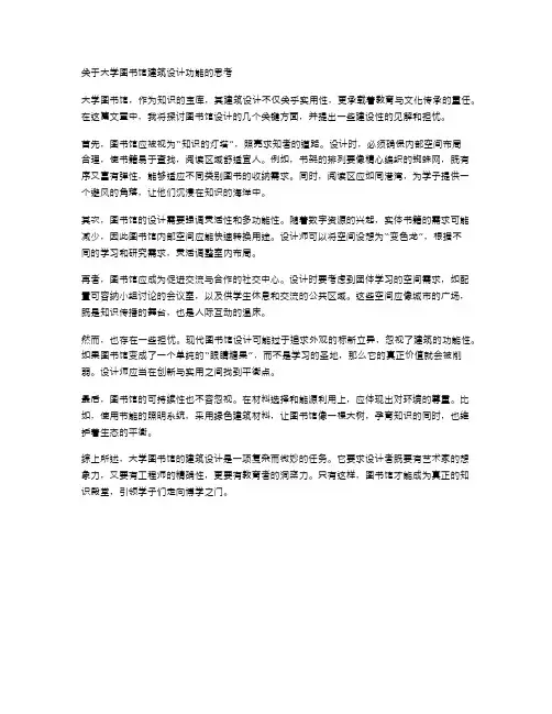 关于大学图书馆建筑设计功能的思考