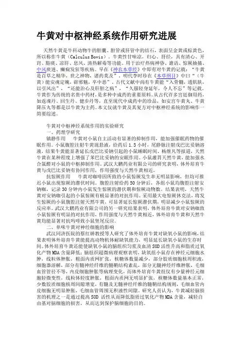 牛黄对中枢神经系统作用研究进展