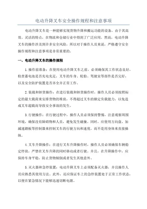 电动升降叉车安全操作规程和注意事项
