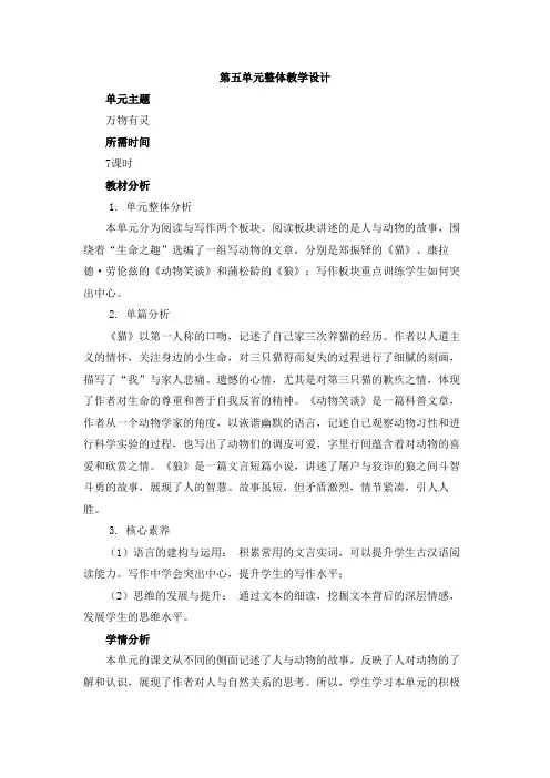 统编语文七年级上册第五单元整体教学设计