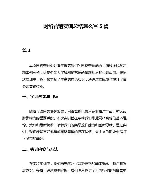 网络营销实训总结怎么写5篇