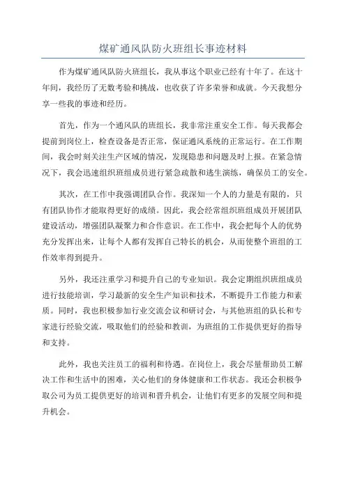 煤矿通风队防火班组长事迹材料