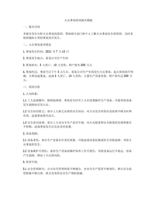 火灾事故原因报告模板
