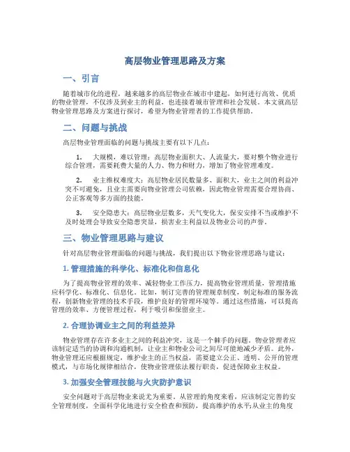 高层物业管理思路及方案