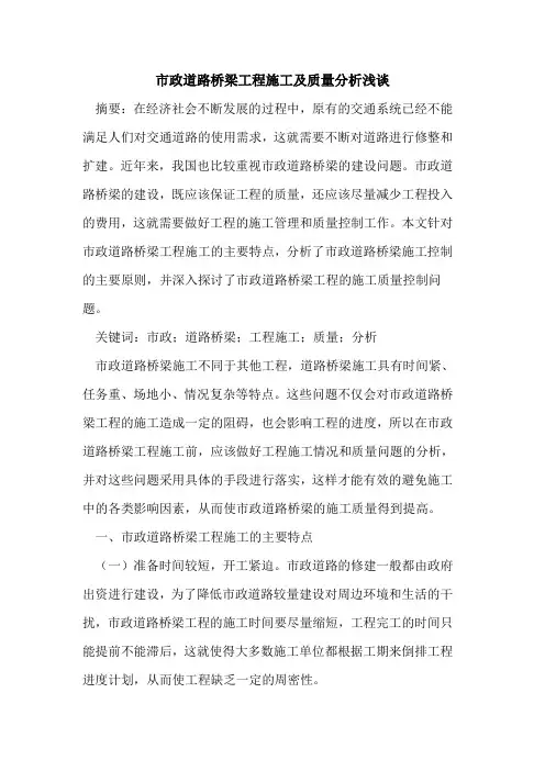 市政道路桥梁工程施工及质量分析