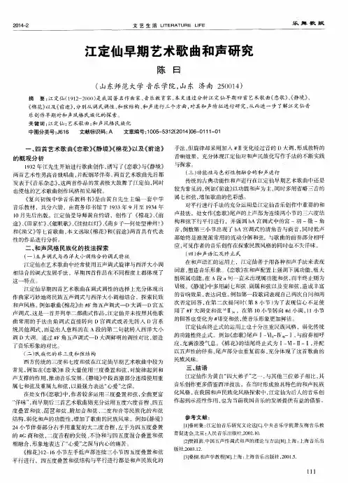 江定仙早期艺术歌曲和声研究