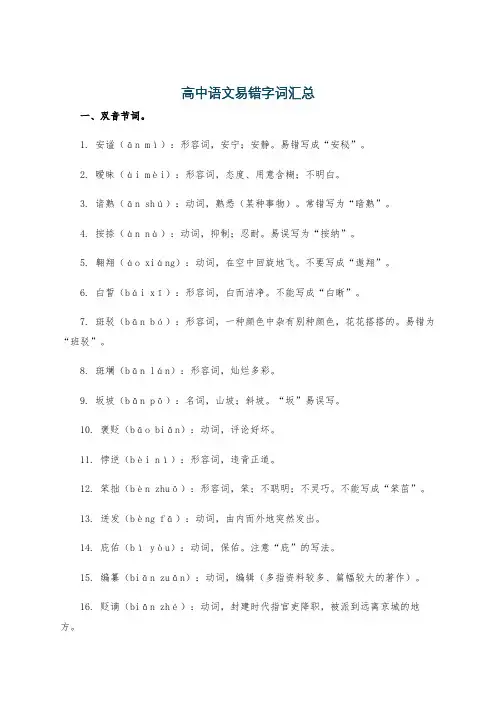 高中语文易错字词汇总