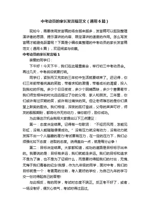 中考动员的家长发言稿范文（通用6篇）