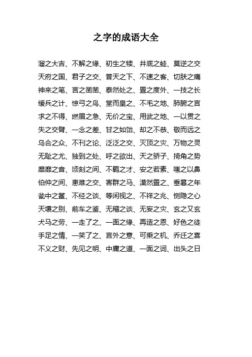 之字的成语大全集