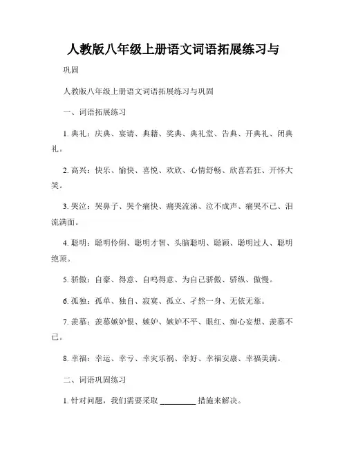 人教版八年级上册语文词语拓展练习与