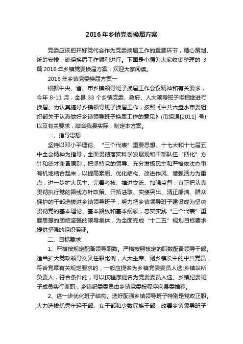 2016年乡镇党委换届方案