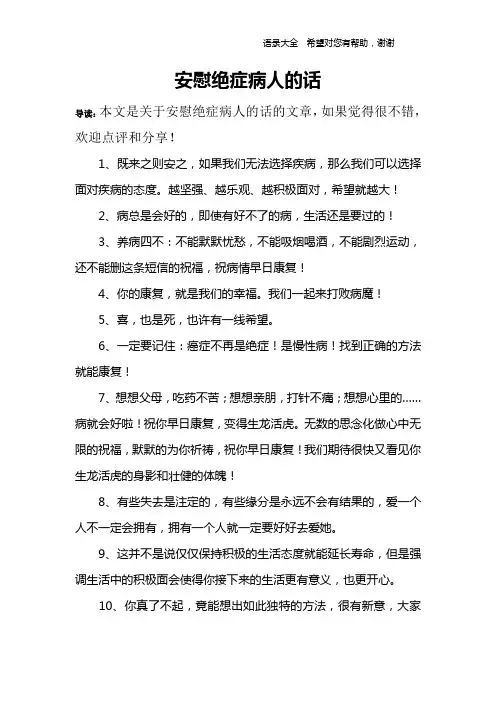 安慰绝症病人的话