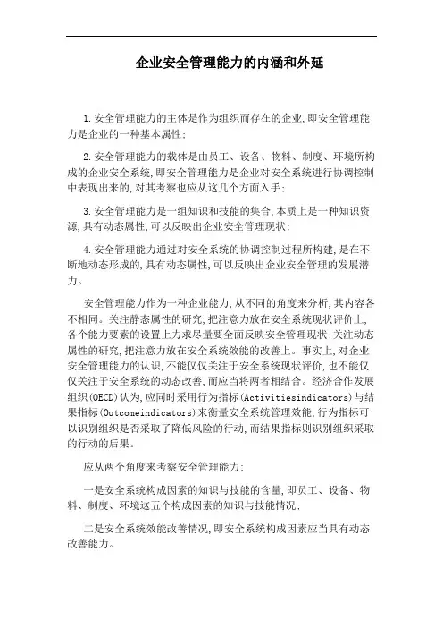企业安全管理能力的内涵和外延
