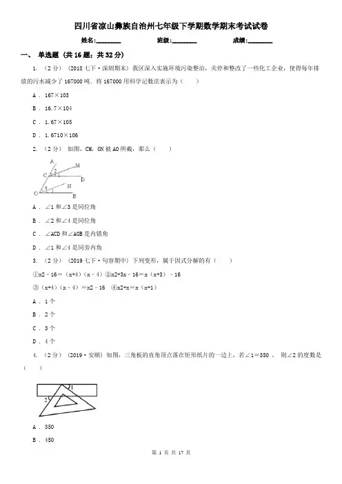 四川省凉山彝族自治州七年级下学期数学期末考试试卷