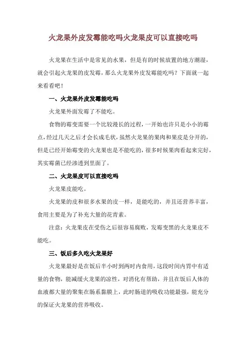 火龙果外皮发霉能吃吗 火龙果皮可以直接吃吗