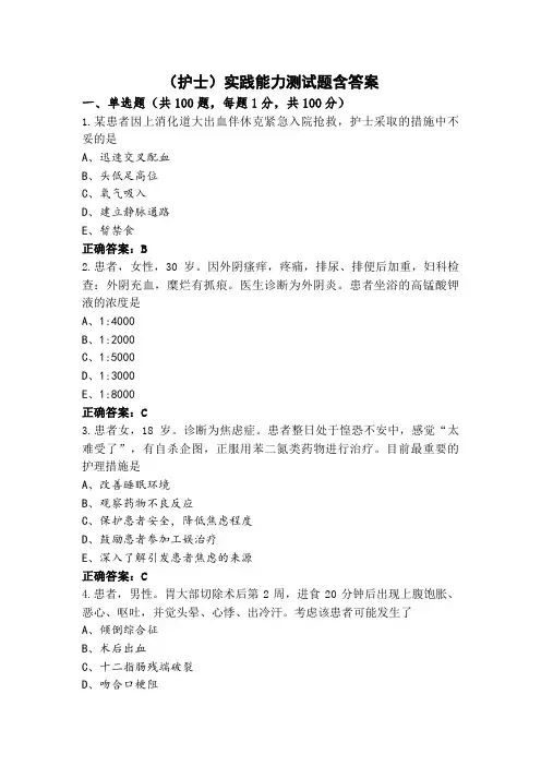 (护士)实践能力测试题含答案