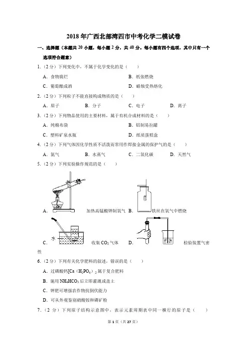 2018年广西北部湾四市中考化学二模试卷(解析版)