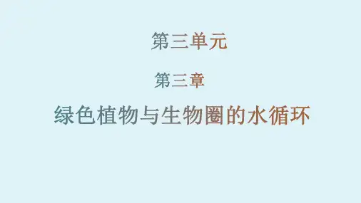 七年级上册生物人教版第三单元生物圈中的绿色植物第三章绿色植物与生物圈的水循环绿色植物与生物圈的水循环