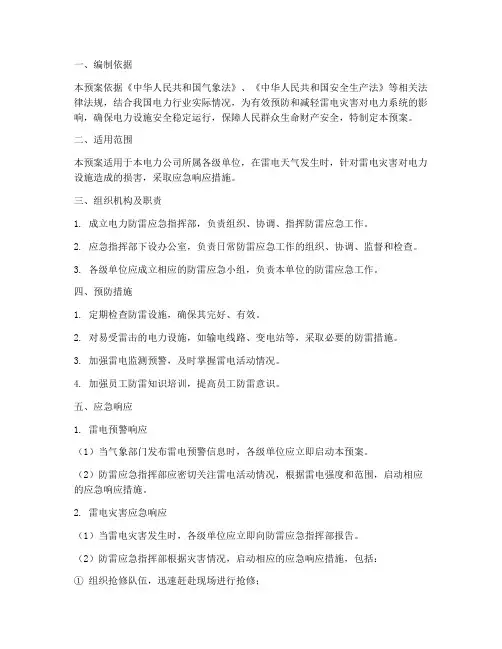 电力防雷应急预案