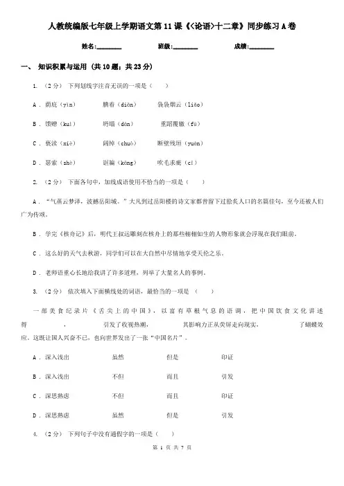 人教统编版七年级上学期语文第11课《_论语_十二章》同步练习A卷