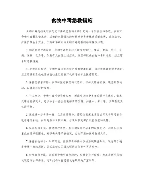 食物中毒急救措施
