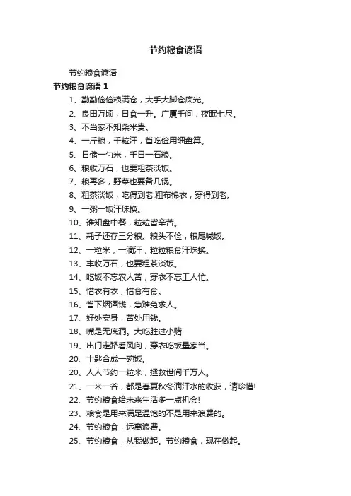 节约粮食谚语