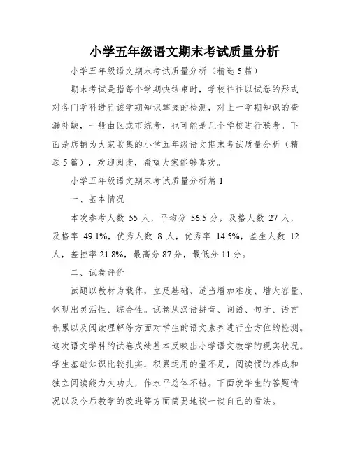 小学五年级语文期末考试质量分析