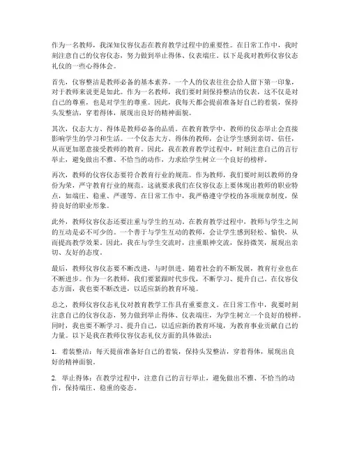 教师仪容仪态礼仪心得体会