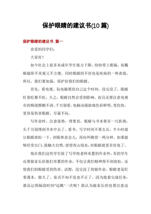 保护眼睛的建议书(10篇)