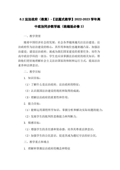 8.2法治政府(教案)-【议题式教学】2022-2023学年高中政治同步教学练(统编版必修3)