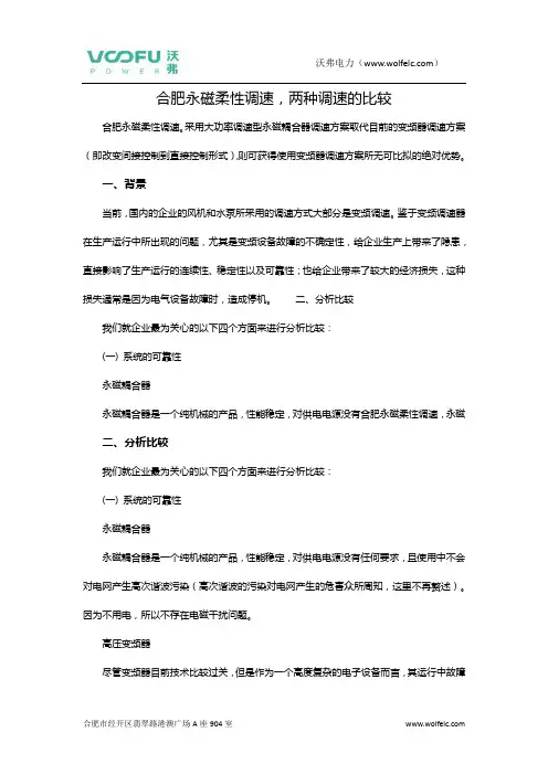 合肥永磁柔性调速,两种调速的比较