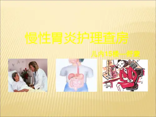 慢性胃炎护理查房ppt课件_1