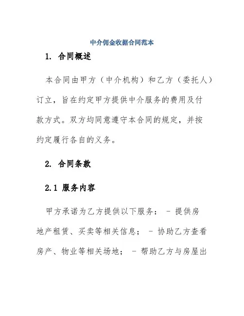 中介佣金收据合同范本