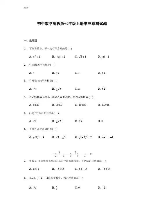 浙教版七年级数学上册第三章实数测试题(含答案)