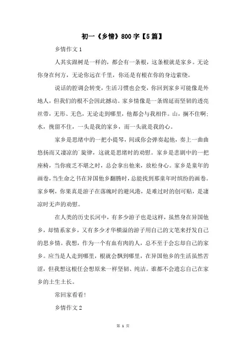 初一《乡情》800字【5篇】
