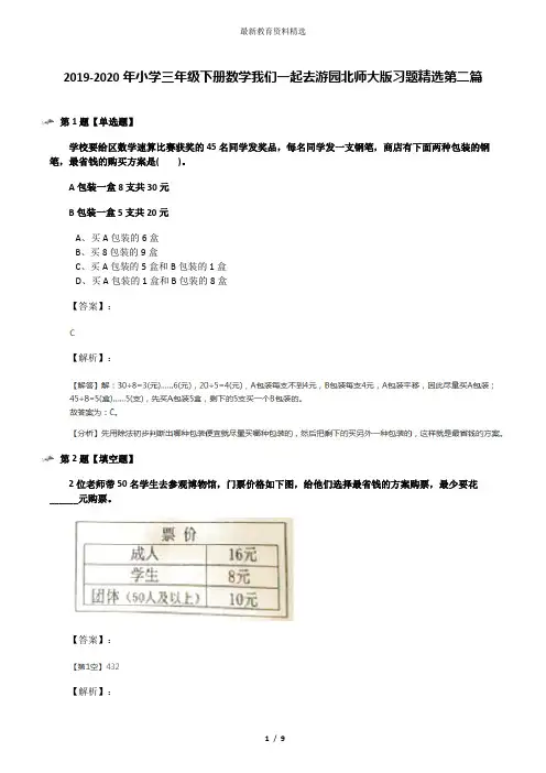 2019-2020年小学三年级下册数学我们一起去游园北师大版习题精选第二篇