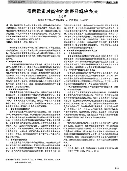 霉菌毒素对畜禽的危害及解决办法