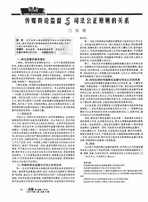 传媒舆论监督与司法公正原则的关系