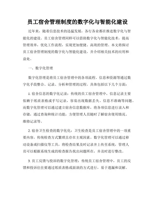 员工宿舍管理制度的数字化与智能化建设