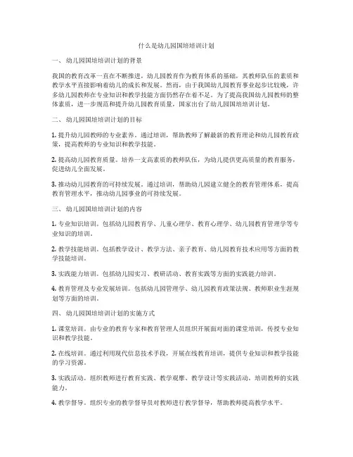 什么是幼儿园国培培训计划