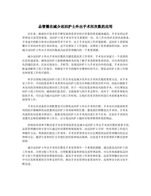 品管圈在减少巡回护士外出手术间次数的应用