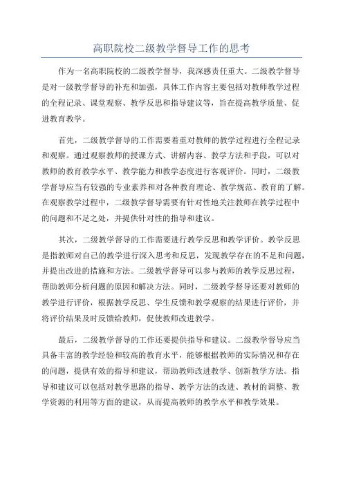 高职院校二级教学督导工作的思考