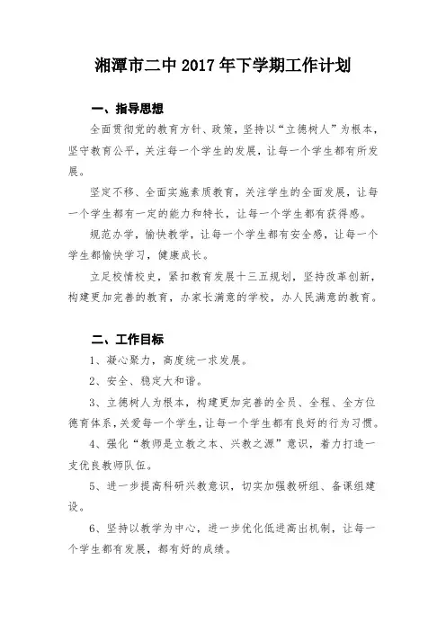 湘潭市二中2017年下学期工作计划
