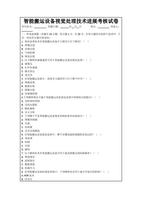 智能搬运设备视觉处理技术进展考核试卷