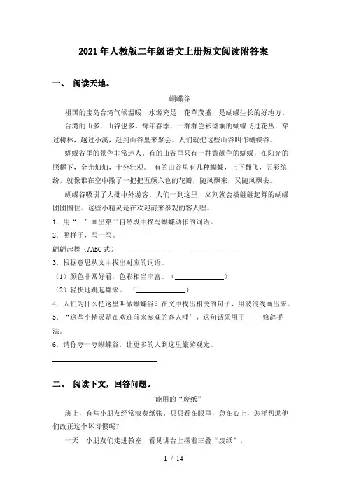 2021年人教版二年级语文上册短文阅读附答案