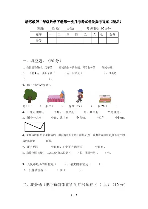 新苏教版二年级数学下册第一次月考考试卷及参考答案(精品)