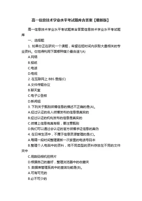 高一信息技术学业水平考试题库含答案【最新版】