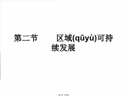 地理必修3鲁教版第2单元第2节课件31张