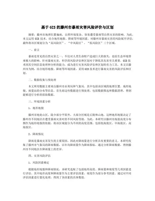 基于GIS的滕州市暴雨灾害风险评价与区划